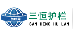 安平縣三恒絲網制品廠