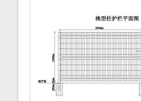 桃型柱護欄網常規圖紙